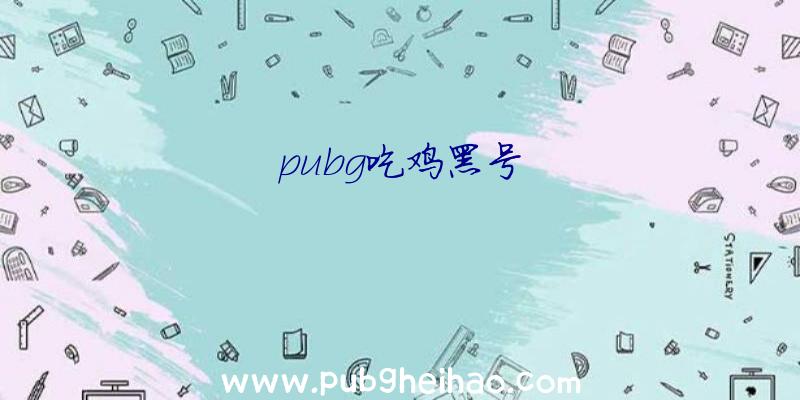 pubg吃鸡黑号