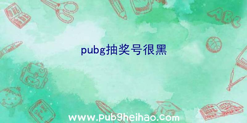 pubg抽奖号很黑