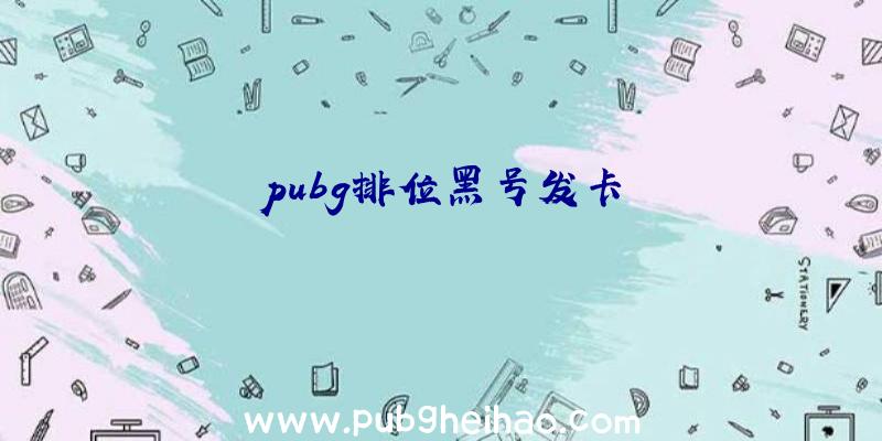 pubg排位黑号发卡