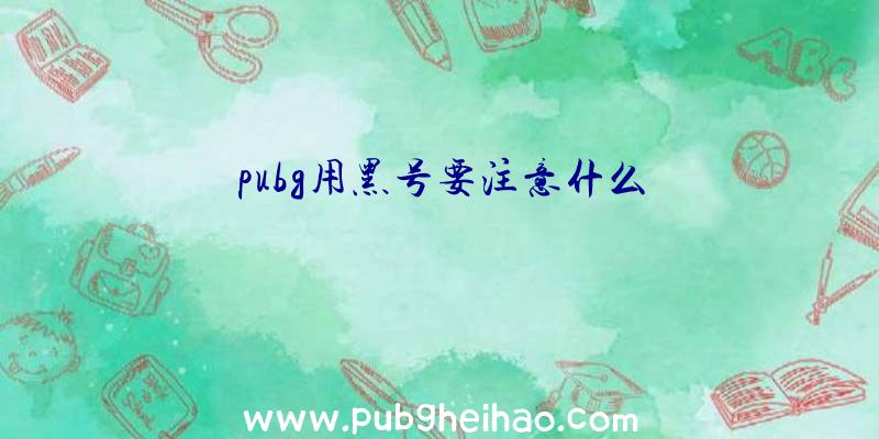 pubg用黑号要注意什么