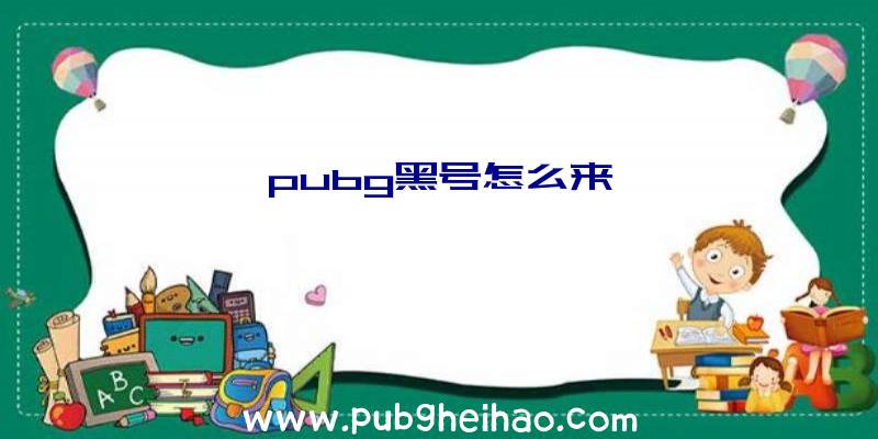 pubg黑号怎么来