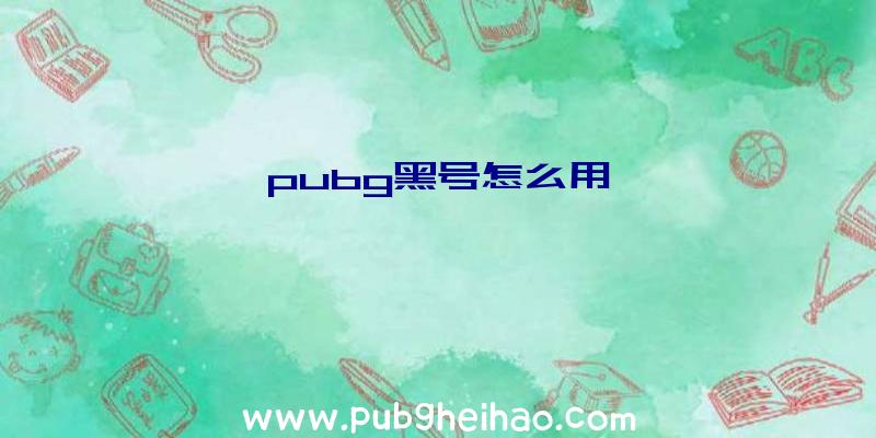 pubg黑号怎么用