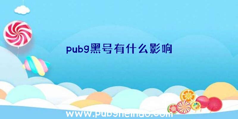 pubg黑号有什么影响