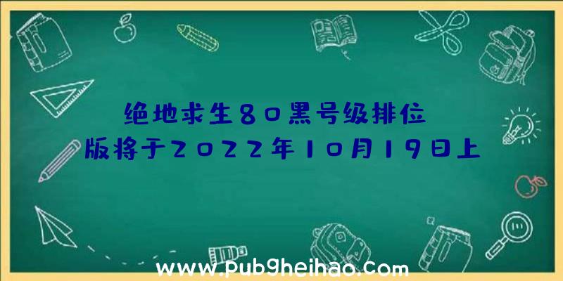 《绝地求生80黑号级排位》PC版将于2022年10月19日上市