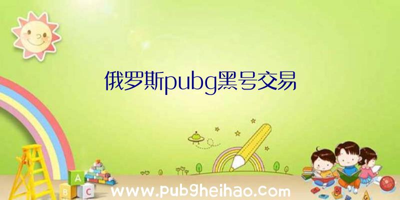 俄罗斯pubg黑号交易