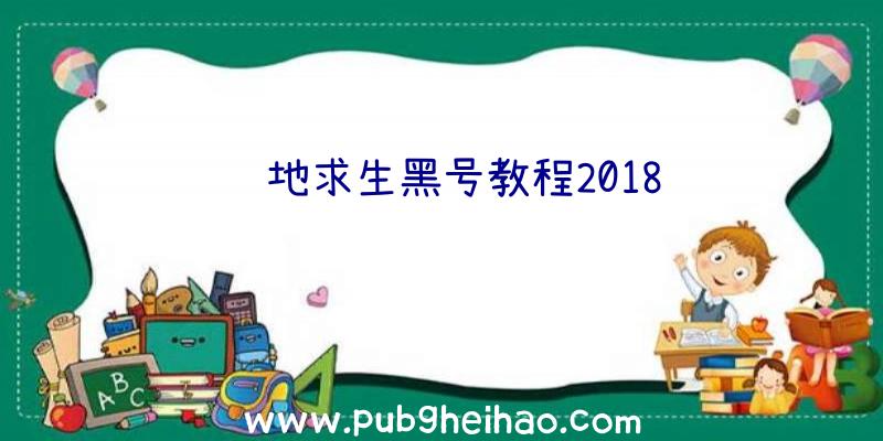 绝地求生黑号教程2018