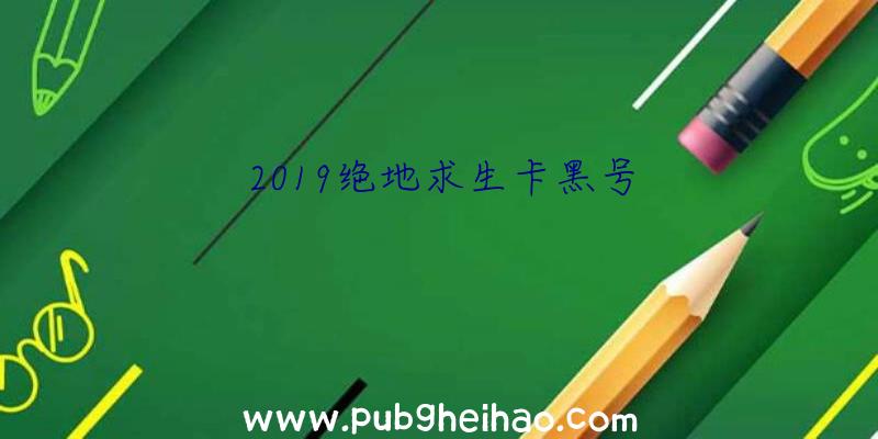 2019绝地求生卡黑号