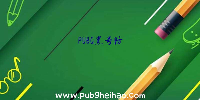 PUBG黑号防