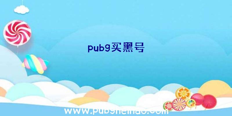 pubg买黑号