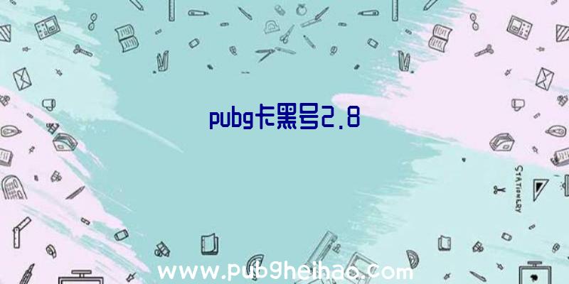 pubg卡黑号2.8