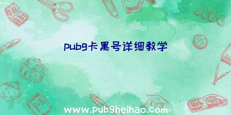 pubg卡黑号详细教学