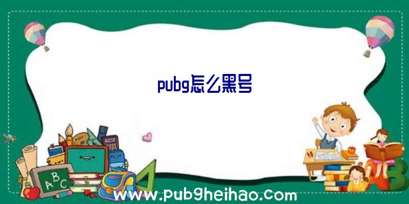 pubg怎么黑号