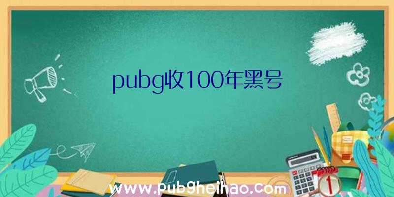 pubg收100年黑号