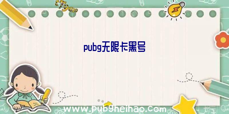 pubg无限卡黑号