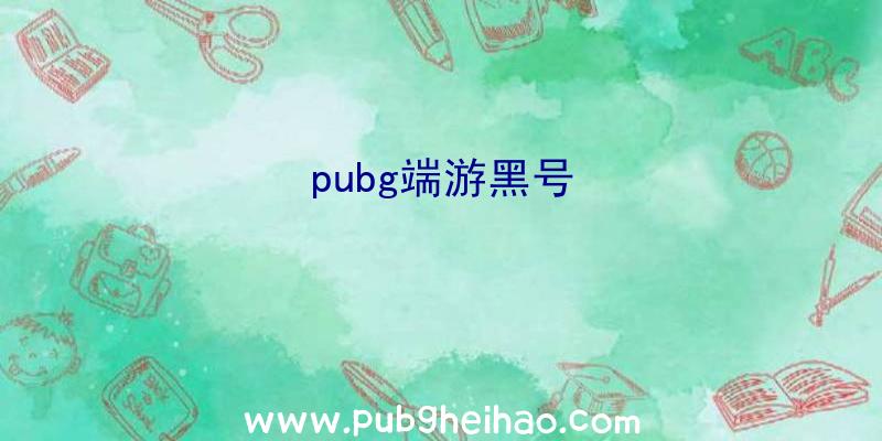 pubg端游黑号