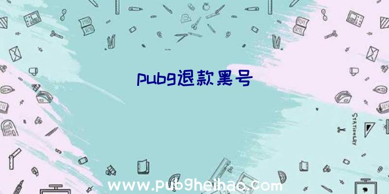 pubg退款黑号