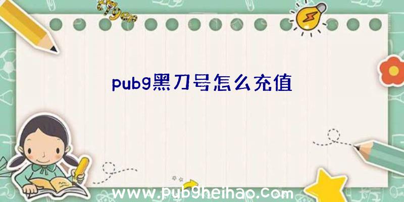 pubg黑刀号怎么充值