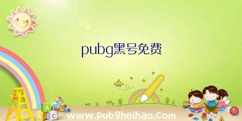 pubg黑号免费