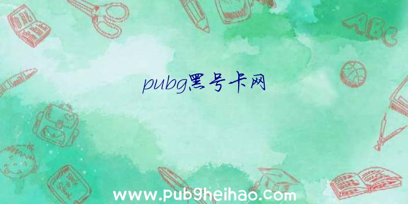 pubg黑号卡网