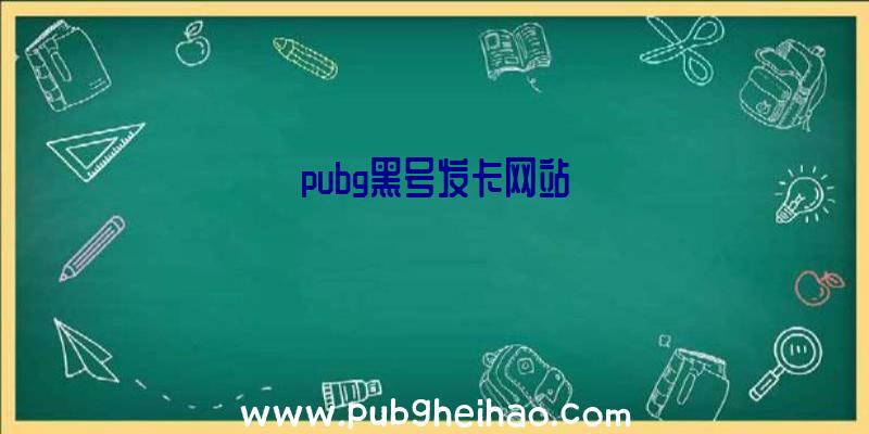 pubg黑号发卡网站