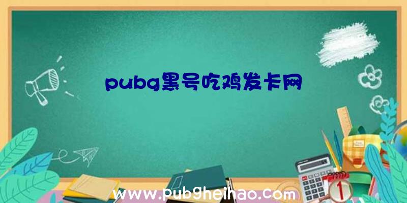 pubg黑号吃鸡发卡网