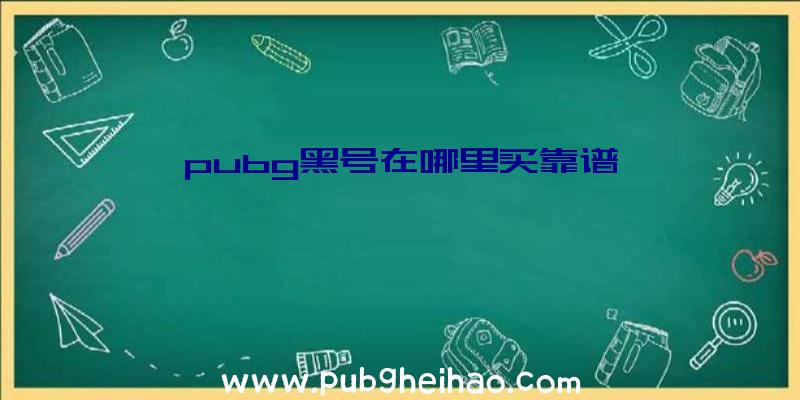 pubg黑号在哪里买靠谱