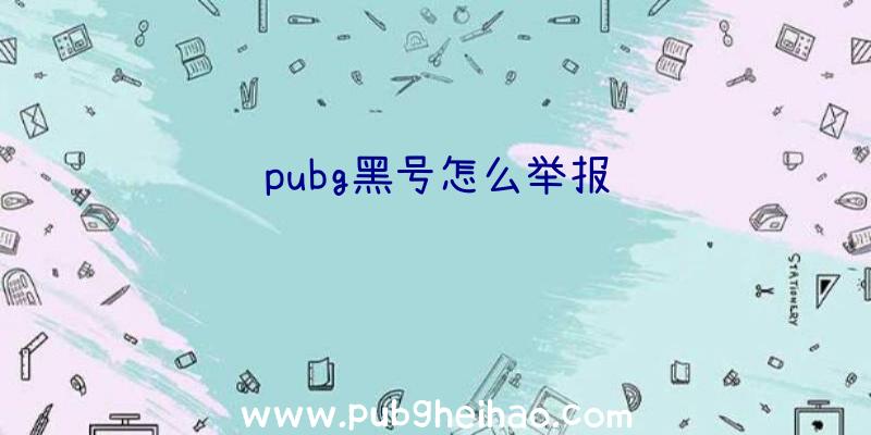 pubg黑号怎么举报