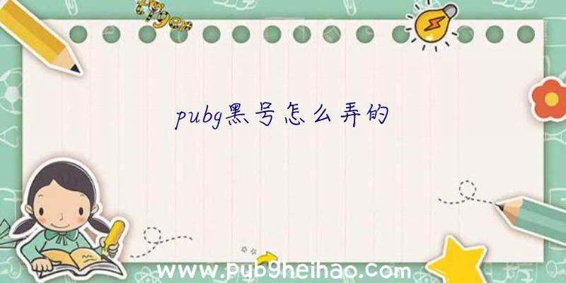 pubg黑号怎么弄的