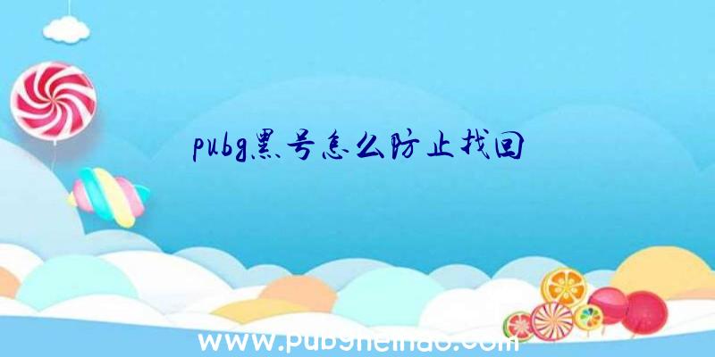 pubg黑号怎么防止找回