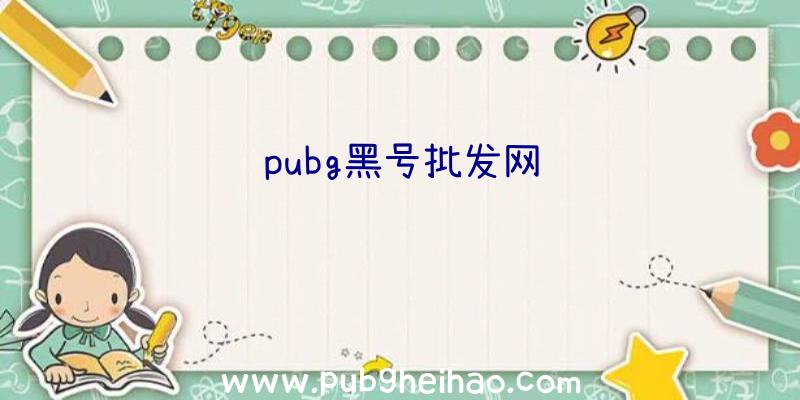 pubg黑号批发网