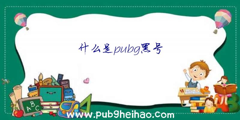 什么是pubg黑号