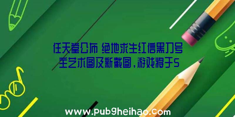 任天堂公布《绝地求生红信黑刀号》主艺术图及新截图，游戏将于5月12日发售