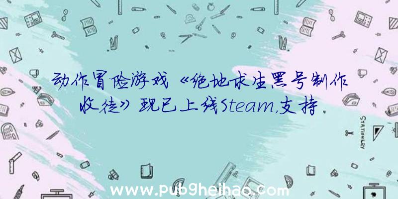 动作冒险游戏《绝地求生黑号制作收徒》现已上线Steam，支持中文