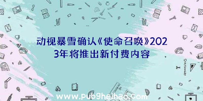 动视暴雪确认《使命召唤》2023年将推出新付费内容