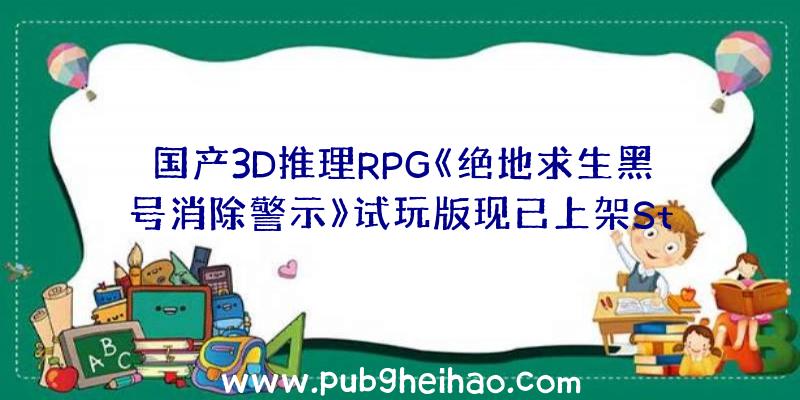 国产3D推理RPG《绝地求生黑号消除警示》试玩版现已上架Steam平台