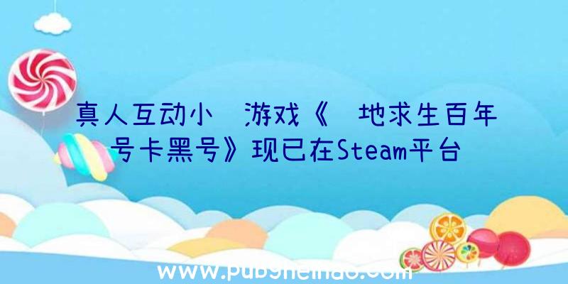 真人互动小说游戏《绝地求生百年号卡黑号》现已在Steam平台推出，支持中文