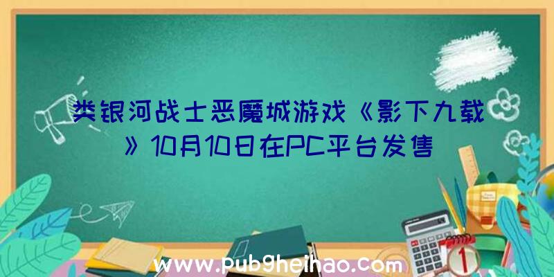 类银河战士恶魔城游戏《影下九载》10月10日在PC平台发售