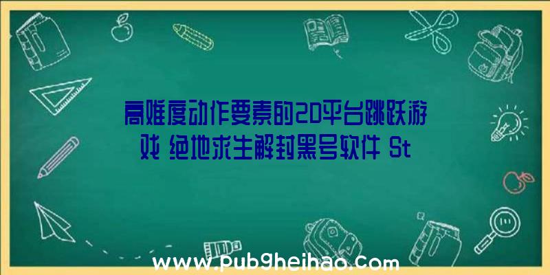 高难度动作要素的2D平台跳跃游戏《绝地求生解封黑号软件》Steam上架